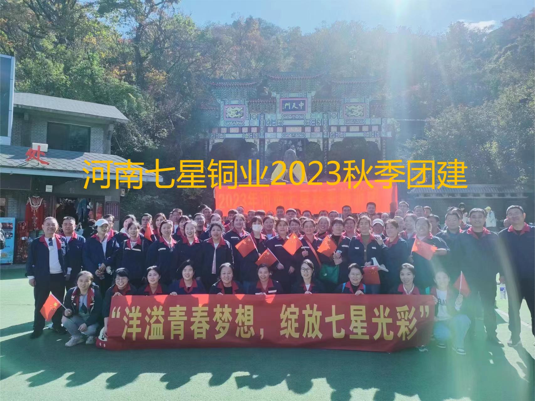 “洋溢青春夢想、綻放七星光彩”  河南七星2023年秋季老君山團(tuán)建之旅
